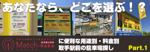 Match-hakoの周囲の便利な駐車場を調べてみた Part.1