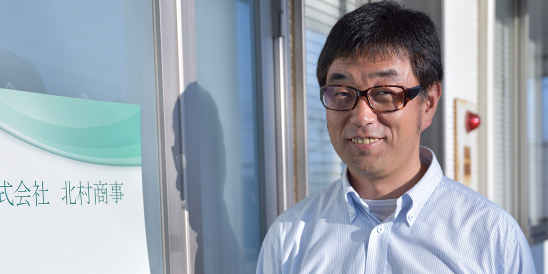 株式会社 北村商事 代表取締役 北村 任寛さん