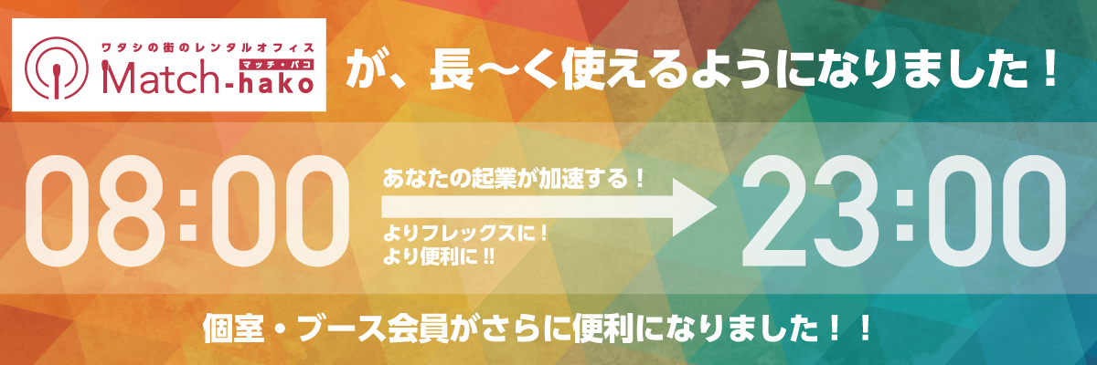 利用時間延長のご案内