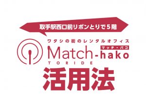 Match-hako 活用法
