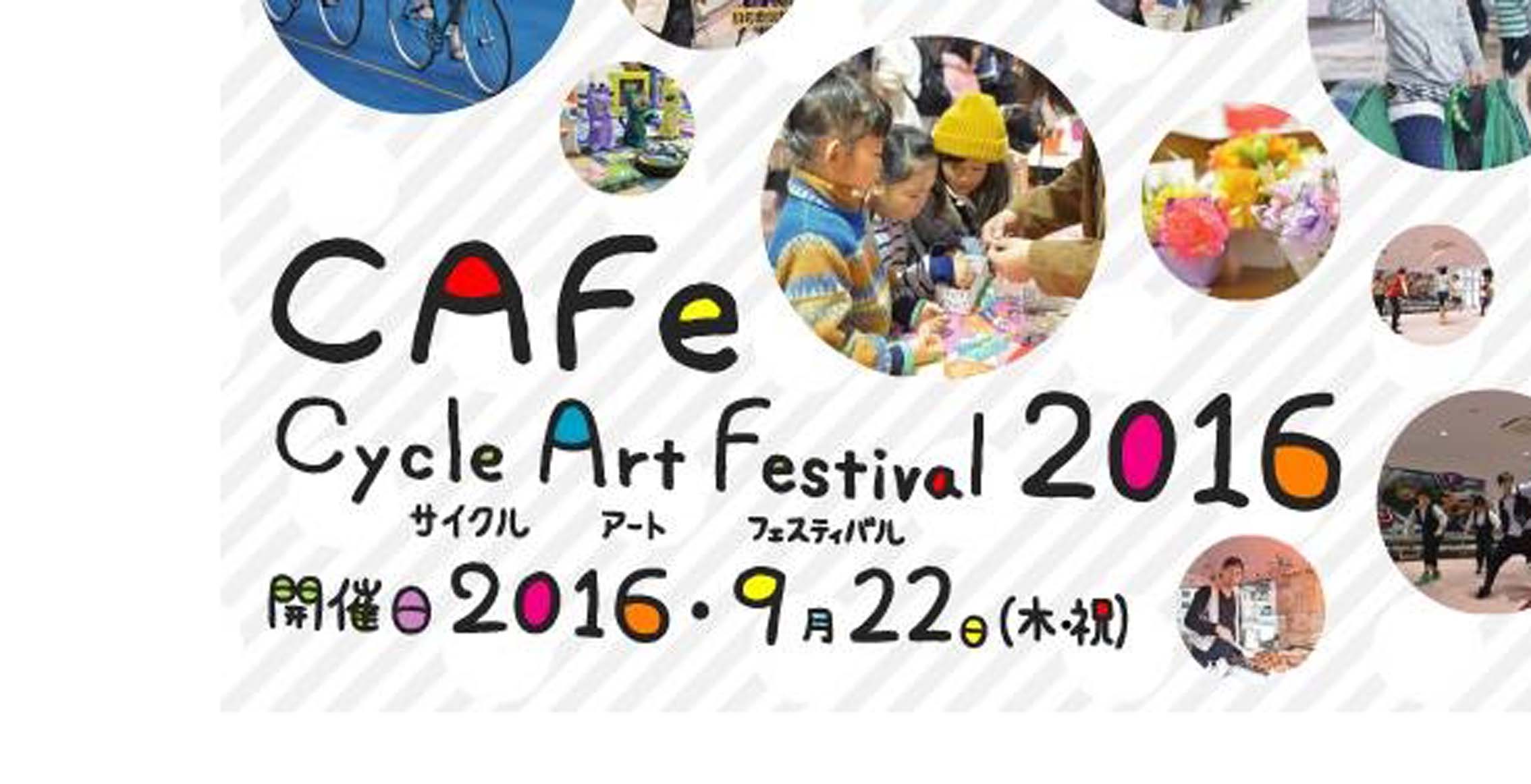 9/22 サイクルアートフェスティバル2016