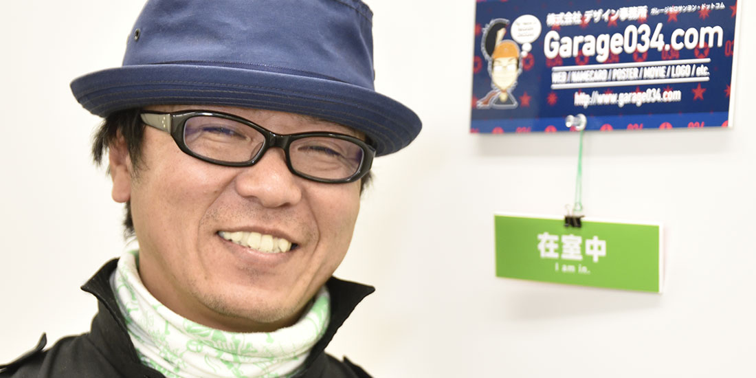 株式会社 デザイン事務所 Garage034.com 代表取締役 小野崎 将司さん