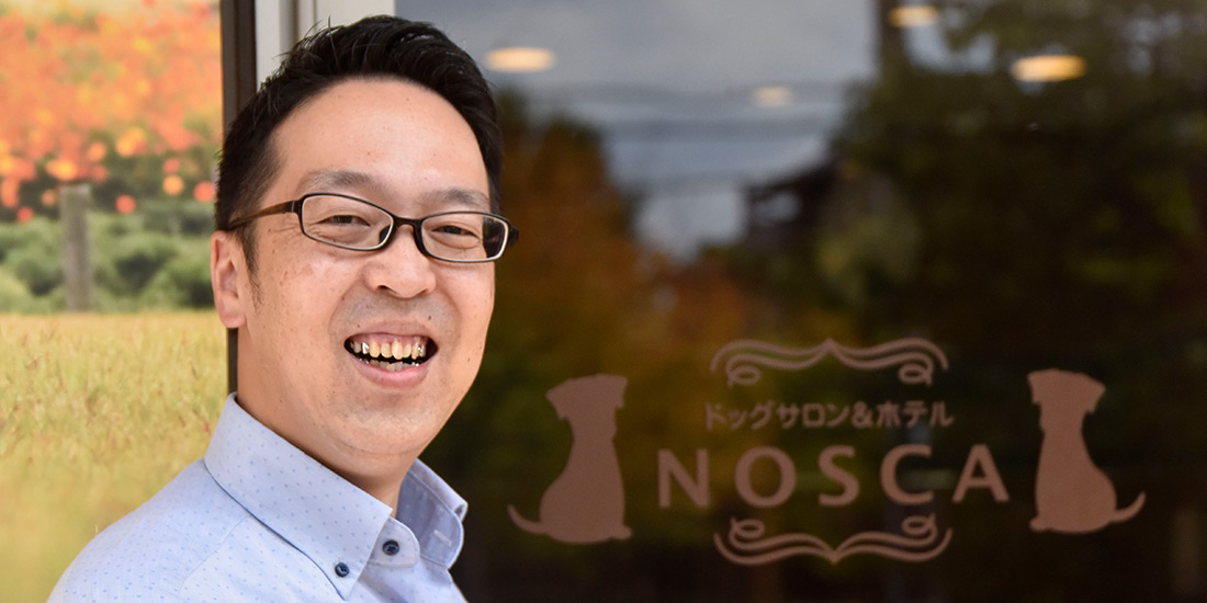 ドッグサロン&ホテルNOSCA 代表取締役 山中 渉さん