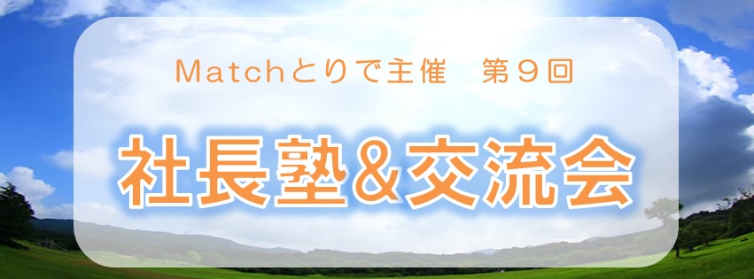 第9回 社長塾&交流会 開催報告【株式会社取手福祉サービス 角田義政さん】