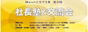 第六回 社長塾＆交流会 開催報告 【夢スタジオ・ピン歩気 石井一彦さん】