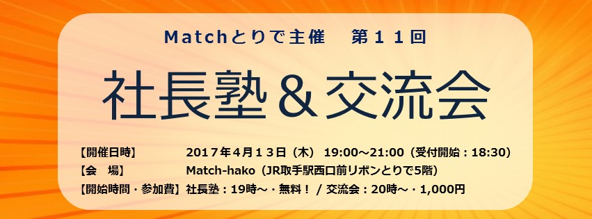 第11回 社長塾&交流会 開催報告【Lunasalon(ルナサロン) 石橋はるなさん】