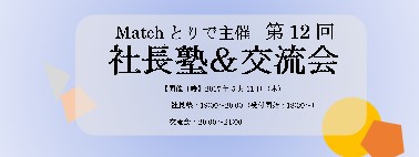 第12回 社長塾&交流会 開催報告【あーと屋図工室 浅野純人 さん】
