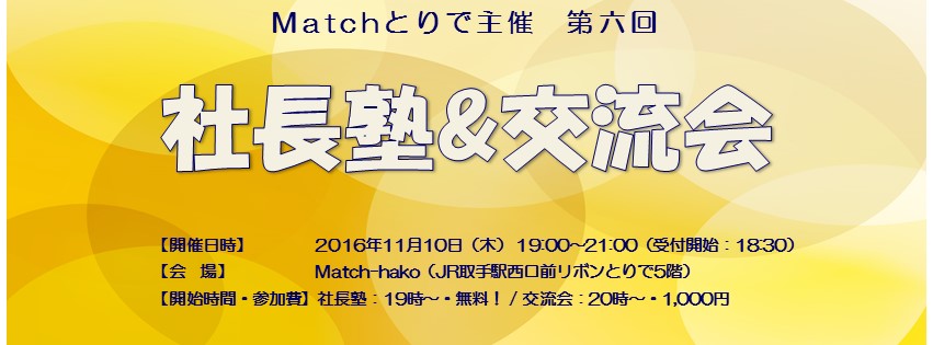 第六回 社長塾&交流会 開催報告 【夢スタジオ・ピン歩気 石井一彦さん】