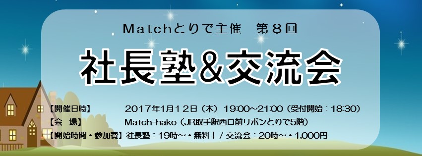 第八回 社長塾&交流会 開催報告【株式会社グローバルワークス 山崎裕介さん】