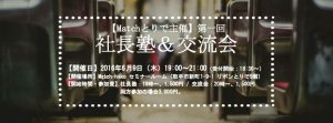 第一回「社長塾＆交流会」開催報告【美容室Ohana 渡辺昭一さん】