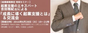 起業師範限定特別セミナー～成長に導く起業支援とは～