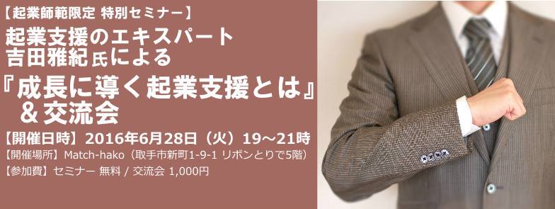 起業師範限定特別セミナー~成長に導く起業支援とは~