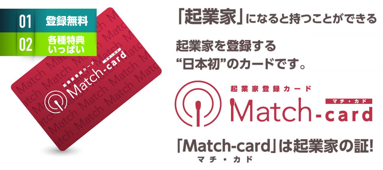 『Matchーcard会員(起業家会員)になろう!』