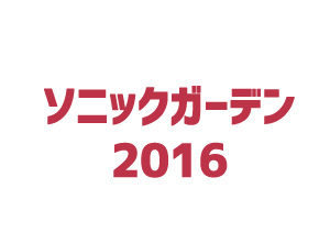 ソニックガーデン2016