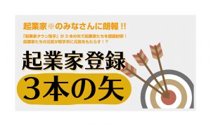 起業家登録 3本の矢