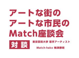 アートな街のアートな市民のMatch座談会