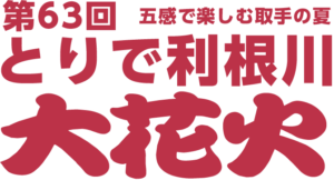 第63回 とりで利根川大花火