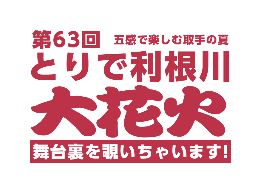 とりで利根川大花火 取手の起業支援 レンタルスペース Match