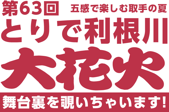 とりで利根川大花火 取手の起業支援 レンタルスペース Match