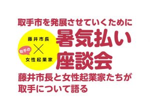 藤井市長 × 女性起業家  暑気払い座談会