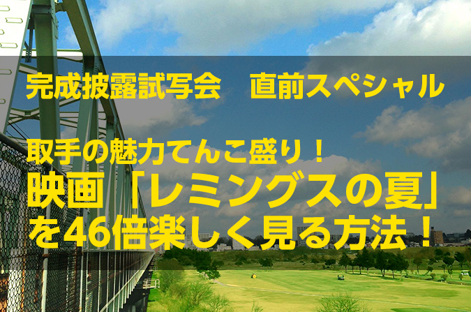 映画 レミングスの夏 完成披露試写会 取手の起業支援 レンタルスペース Match