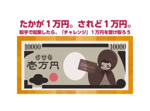 たかが１万円。されど１万円。