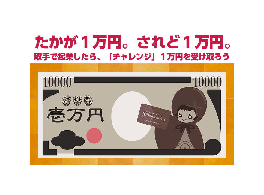 たかが1万円。されど1万円。