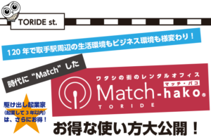 Match－hako お得な使い方大公開！