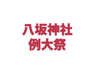 八坂神社 例大祭