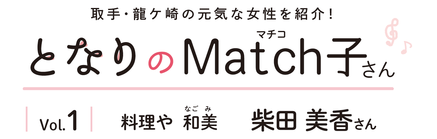 となりのMatch子さん vol.1料理や 和美 柴田 美香さん