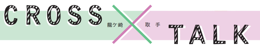 CROSS TALK vol.02「自宅で起業」