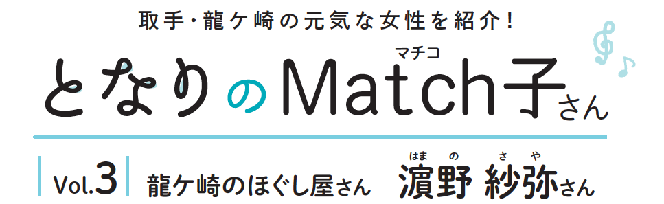 となりのMatch子さん vol.3 龍ケ崎のほぐし屋さん 濱野紗弥さん