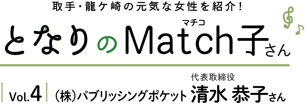 となりのMatch子さん vol.4 (株)パブリッシングポケット 代表取締役 清水 恭子さん