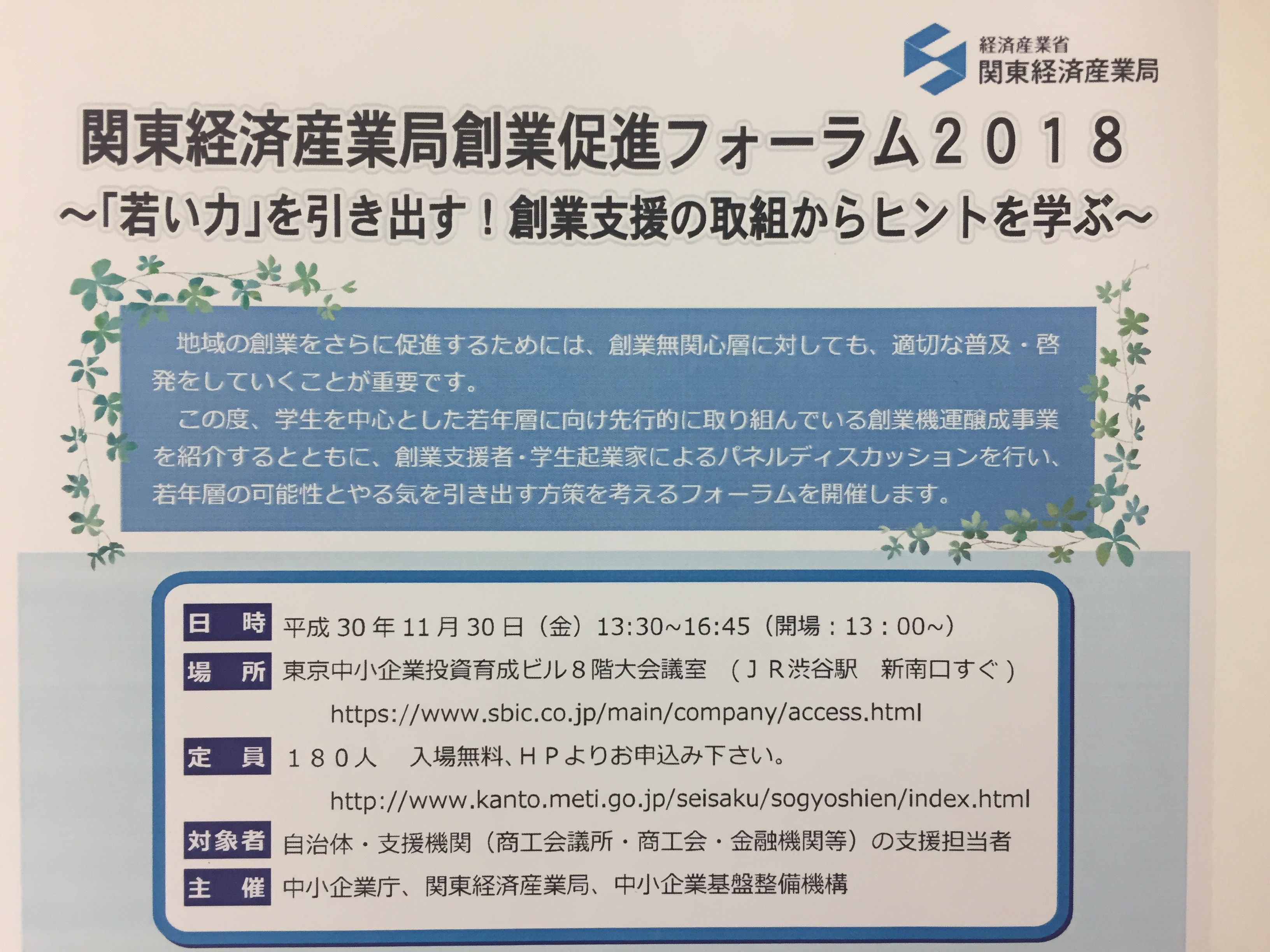 創業促進フォーラム「若い力」を引き出す! 創業支援の取組からヒントを学ぼう!