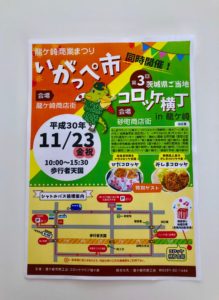 「いがっぺ市」＆「コロッケ横丁」が開催されます！