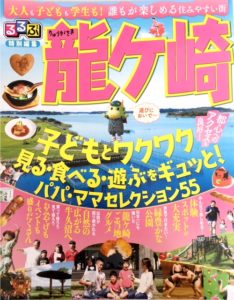 「るるぶ特別編集 龍ケ崎」が発行されました！