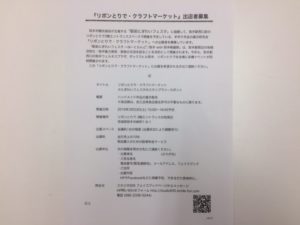 『リボンとりで・クラフトマーケット』出店者募集のお知らせです。