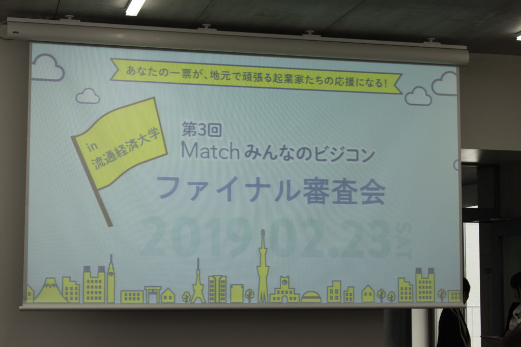 第三回matchみんなのビジネスプランコンテスト開催報告 取手の起業支援 レンタルスペース Match