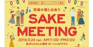 茨城の酒と出会う「SAKE MEETING」