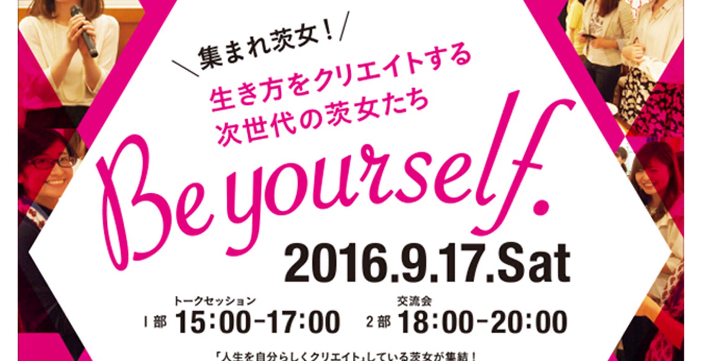 集まれ茨女!生き方をクリエイトする次世代の茨女たち『Be yourself.』