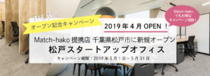 【Match-hakoとりで】提携店新規オープンキャンペーン