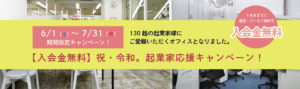 【入会金無料！7/31まで】祝・令和　起業家応援キャンペーンのご案内✨