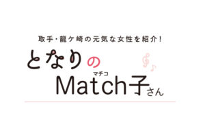 となりのMatch子さん vol.6　彫金師、ジュエリーアーティスト　坂 有利子さん