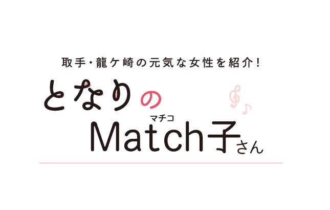 となりのMatch子さん vol.3 龍ケ崎のほぐし屋さん 濱野紗弥さん