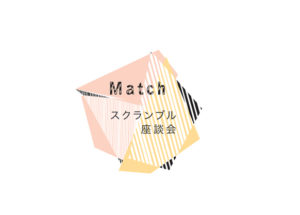 Matchスクランブル座談会 Vol.3 「起業のきっかけ」