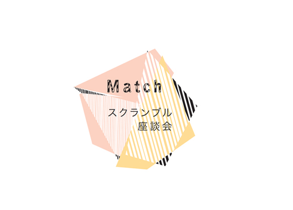 Matchスクランブル座談会 Vol.2「ビジコン入賞者」