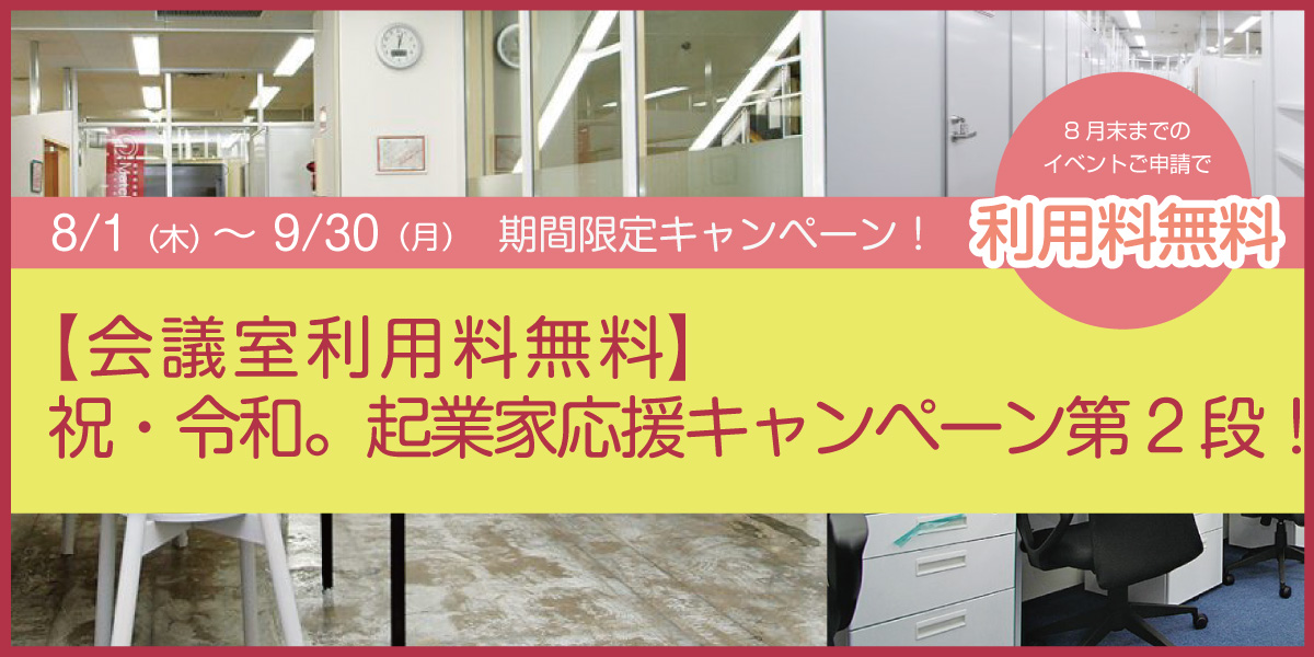【会議室利用料無料！9/30まで】祝・令和　起業家応援キャンペーン　第２弾！