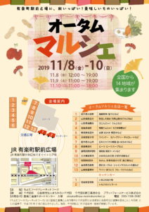 オータムマルシェin有楽町のご案内です