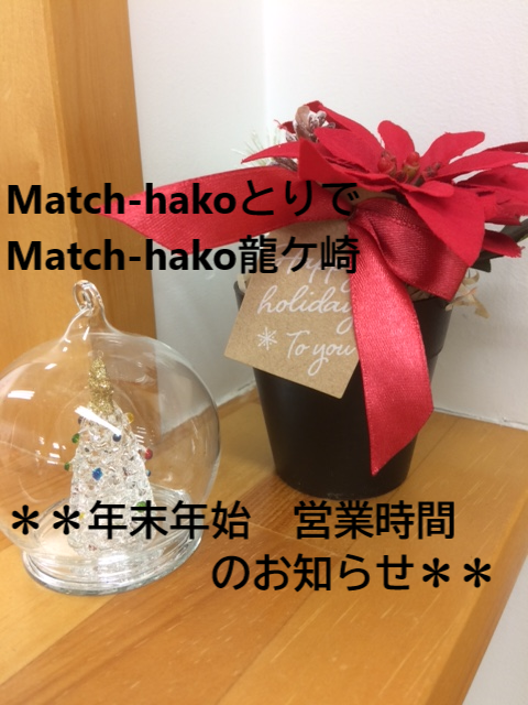 【Match-hakoとりで・Match-hako龍ケ崎】年末年始の受付営業時間のお知らせ☃