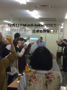 12/12開催！Match-hakoとりでオフィス忘年会　開催レポート✨